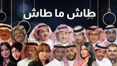 من هن ممثلات طاش ما طاش 19؟ صور ومعلومات لا تعرفها