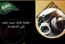ما هي عقوبة الشيك بدون رصيد في السعودية 2026
