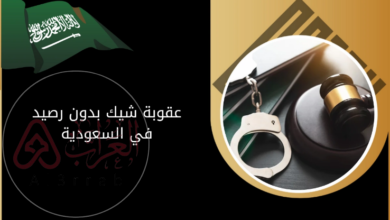 ما هي عقوبة الشيك بدون رصيد في السعودية 2026
