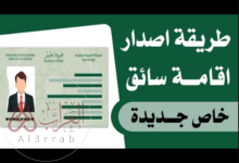 رابط تجديد تصريح الإقامة للسائق الخاص