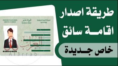 رابط تجديد تصريح الإقامة للسائق الخاص