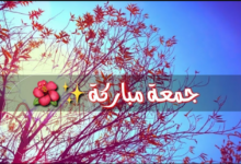 جمعة مباركة دعاء قصير مكتوب ومستجاب مع الصور