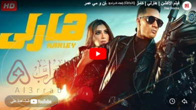 مشاهدة فيلم هارلي بطولة محمد رمضان..جودة عالية HD دلموشن