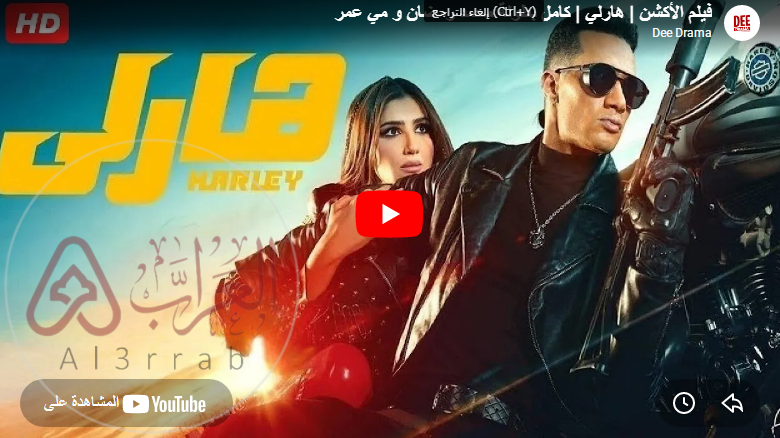 مشاهدة فيلم هارلي بطولة محمد رمضان..جودة عالية HD دلموشن