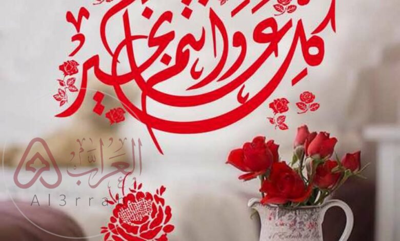 صور كل عام وانتم بخير بجودة عالية للتهنئة بالأعياد والمناسبات