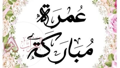 عمره مقبوله وش ارد