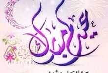 اذا احد قال عيدك مبارك وش ارد