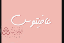 إذا أحد قال لك عافيتوس… وش الرد المناسب؟ إليك أفضل الردود