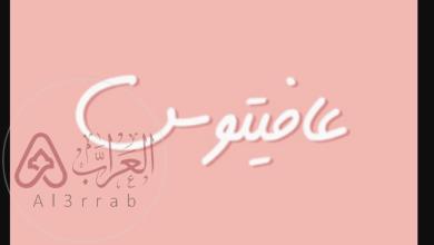 إذا أحد قال لك عافيتوس… وش الرد المناسب؟ إليك أفضل الردود