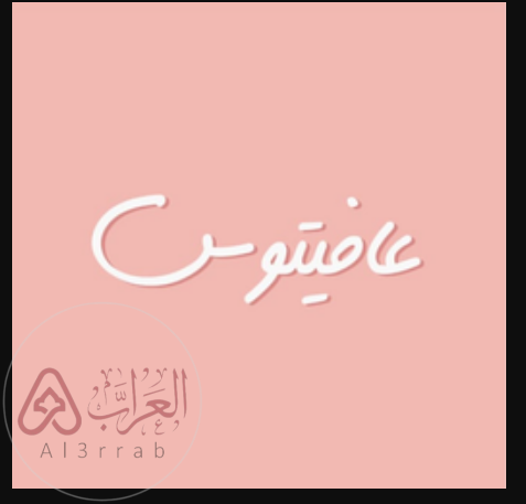 إذا أحد قال لك عافيتوس… وش الرد المناسب؟ إليك أفضل الردود