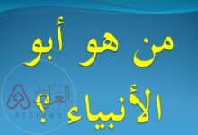 أبو الأنبياء هو محمد عليه الصلاة والسلام