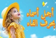 أجمل اسماء بنات بحرف الفاء 2026 ومعانيها