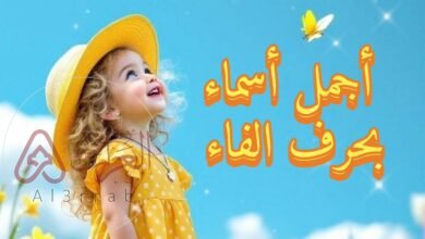 أجمل اسماء بنات بحرف الفاء 2026 ومعانيها