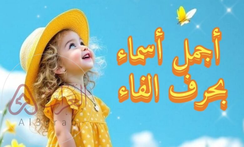 أجمل اسماء بنات بحرف الفاء 2026 ومعانيها