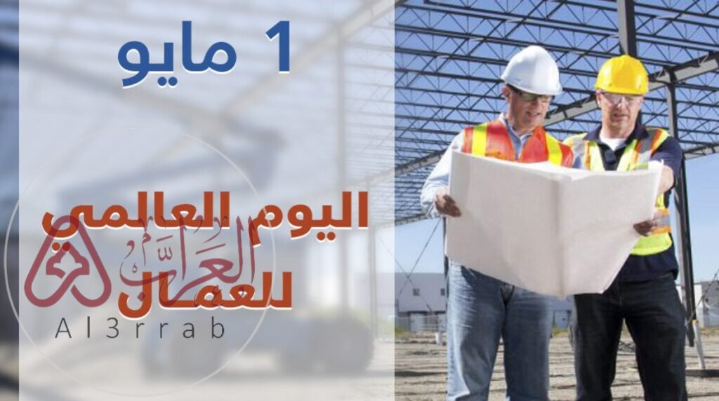 أجمل صور تهنئة بمناسبة عيد العمال 2026