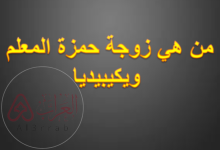 من هي زوجة حمزة المعلم ويكيبيديا