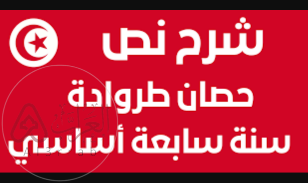 شرح نص حصان طروادة