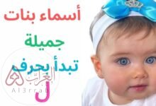 اسماء بنات بحرف الالف نادرة ومميزة 2026.. اسماء بنات جميلة تبدا بحرف الالف