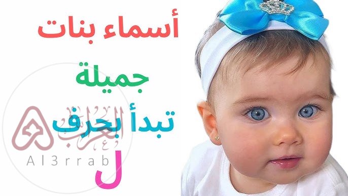 اسماء بنات بحرف الالف نادرة ومميزة 2026.. اسماء بنات جميلة تبدا بحرف الالف