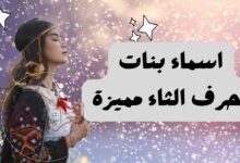 اسماء بنات بحرف الثاء جديدة 2026 ومعانيها