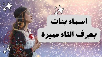 اسماء بنات بحرف الثاء جديدة 2026 ومعانيها