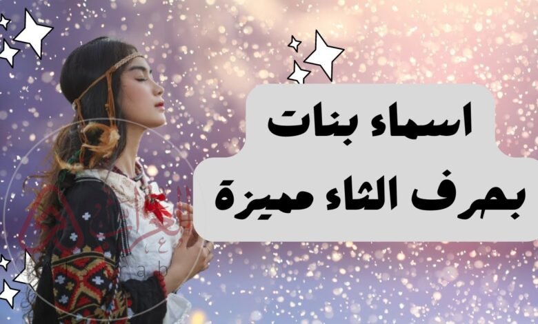 اسماء بنات بحرف الثاء جديدة 2026 ومعانيها