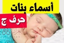 اسماء بنات بحرف الجيم ومميزة وجميلة 2026