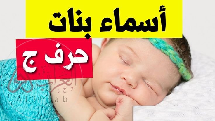 اسماء بنات بحرف الجيم ومميزة وجميلة 2026