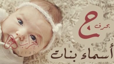 اسماء بنات بحرف الحاء جديدة 2026 ومعانيها