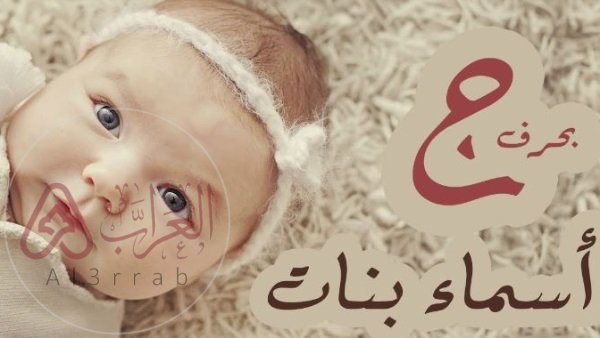 اسماء بنات بحرف الحاء جديدة 2026 ومعانيها