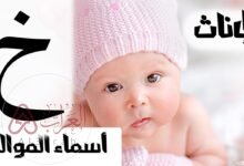 اسماء بنات بحرف الخاء خ جميله وجديده 2026