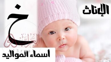 اسماء بنات بحرف الخاء خ جميله وجديده 2026