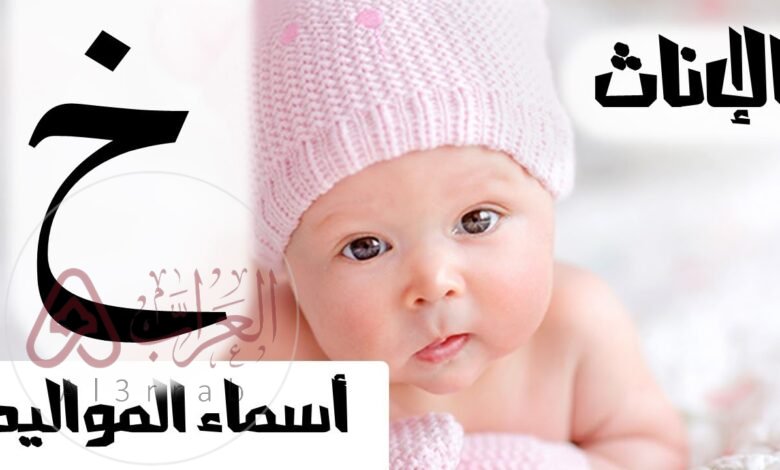 اسماء بنات بحرف الخاء خ جميله وجديده 2026