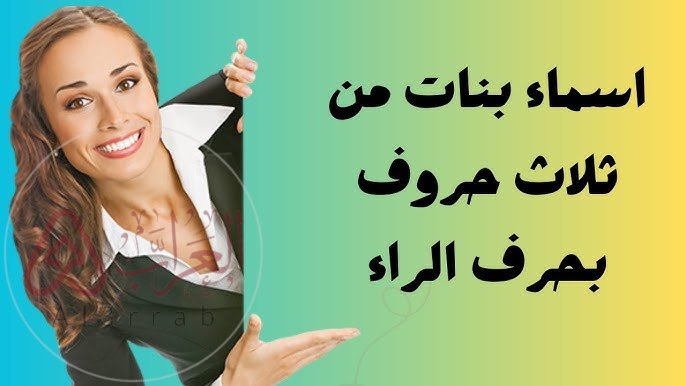 اسماء بنات بحرف الراء نادره ومميزه 2026