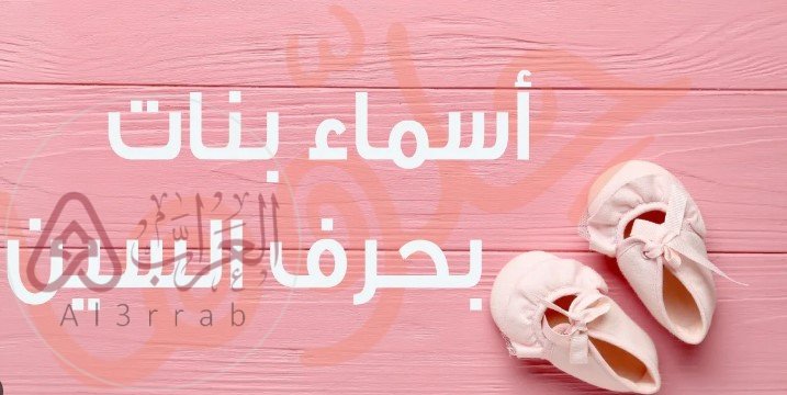 اسماء بنات بحرف السين عربيه حديثه وقديمه 2026