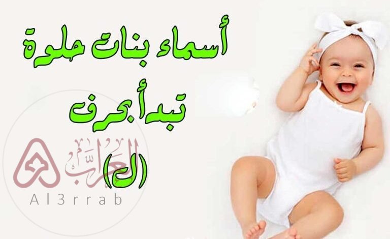 اسماء بنات بحرف اللام جميلة وراقية 2026