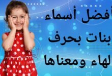 اسماء بنات بحرف الهاء مميزة وجميلة 2026