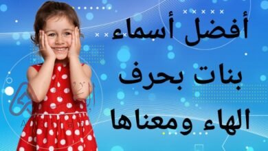 اسماء بنات بحرف الهاء مميزة وجميلة 2026