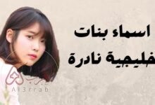اسماء بنات بدون نقاط حلوة 2026 ومعانيها