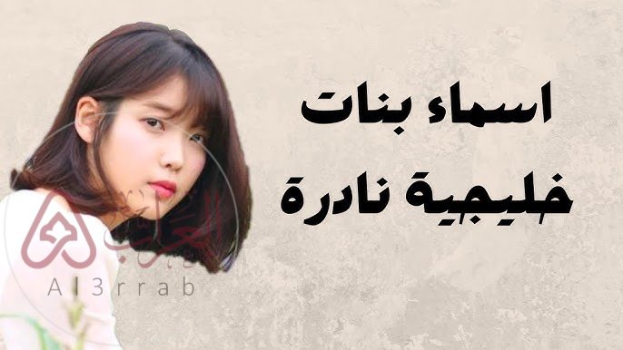 اسماء بنات خليجية مميزة وجميلة 2026 ومعانيها