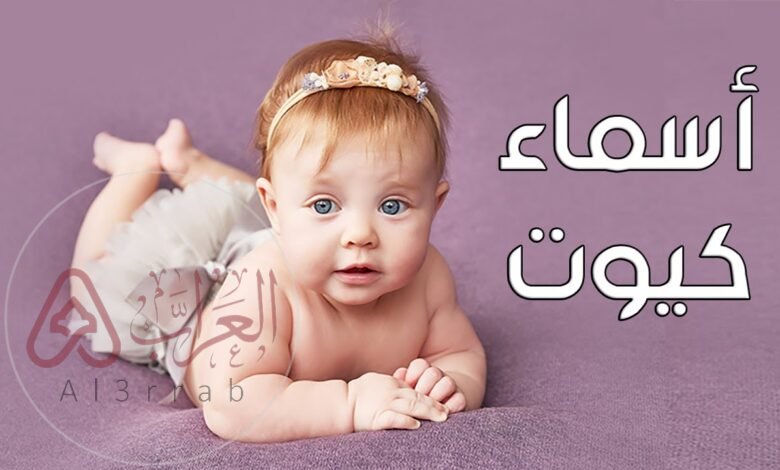 اسماء بنات سعودية 2026 جميلة وفخمة ... اسامي بنات سعوديه نادرة ومميزة