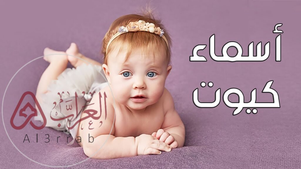 اسماء بنات دلع وكيوت 2026 اجدد اسماء البنات الكيوت الجميلة