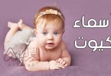 اسماء بنات دلع وكيوت 2026 اجدد اسماء البنات الكيوت الجميلة