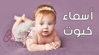 اسماء بنات دلع وكيوت 2026 اجدد اسماء البنات الكيوت الجميلة