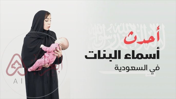 اسماء بنات فخمة سعودية جديدة 2026