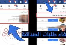 رابط الغاء طلبات الصداقة المرسلة دفعة واحدة