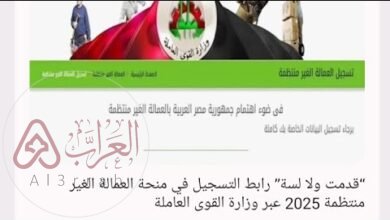 رابط تسجيل العمالة الغير منتظمة لأول مرة 2026