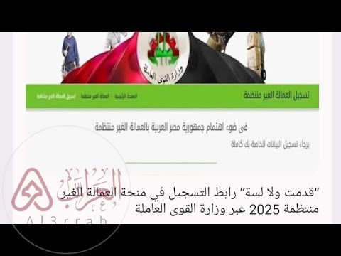 رابط تسجيل العمالة الغير منتظمة لأول مرة 2026