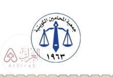رقم جمعية المحامين الكويتية المباشر وطرق التواصل