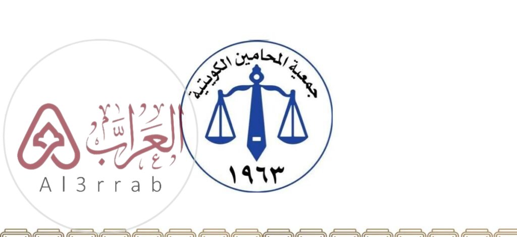 موقع جمعية المحامين الكويتية الرسمي kuwaitlawyers.com